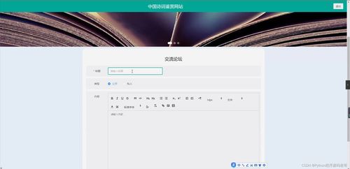 基于Django與MySQL5.7的中國(guó)詩(shī)詞鑒賞網(wǎng)站開(kāi)發(fā)與維護(hù)